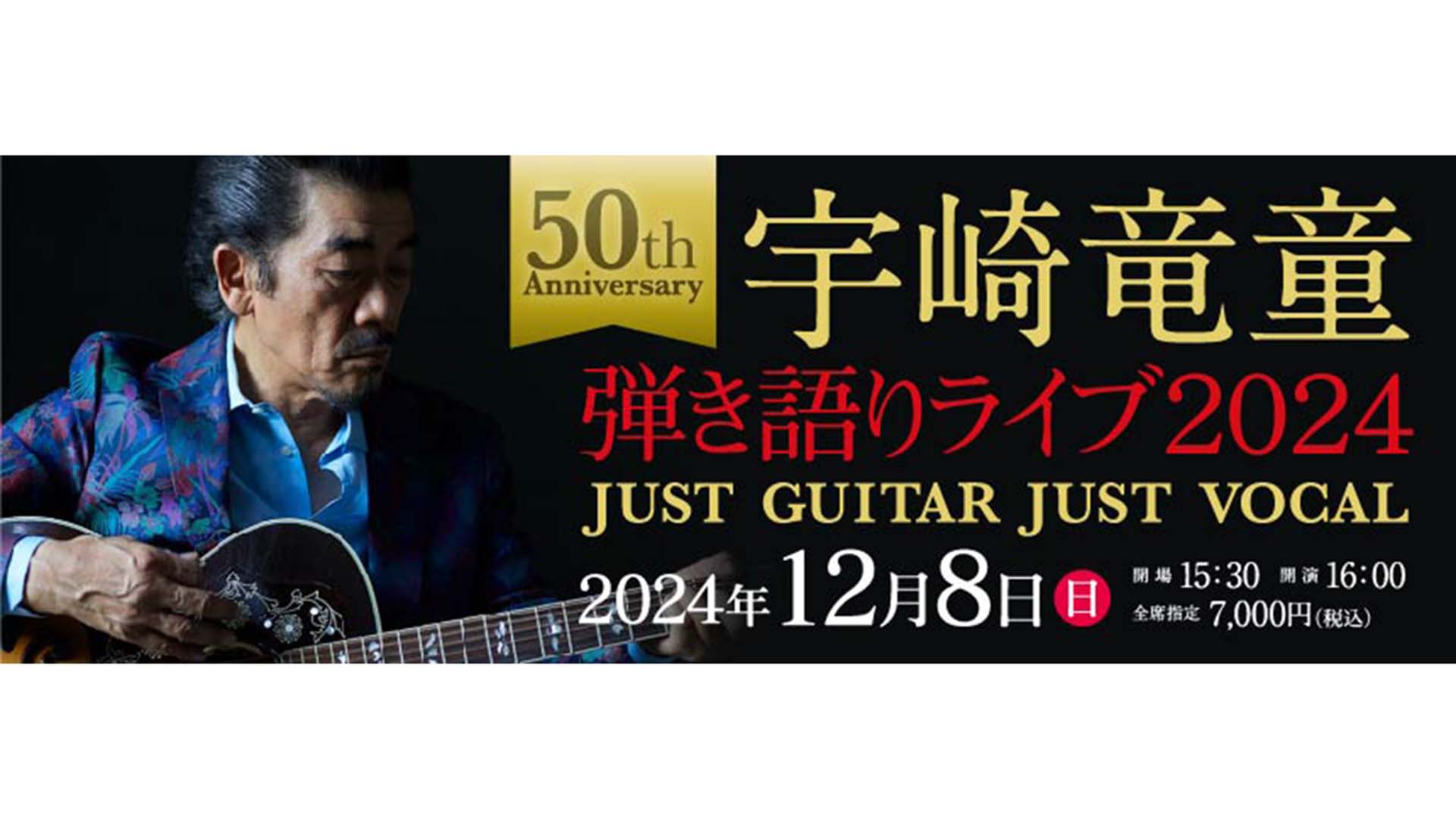 宇崎竜童が弾き語りライブ“JUST GUITAR JUST VOCAL”を12月8日に開催！　東京・タワーホール船堀にて