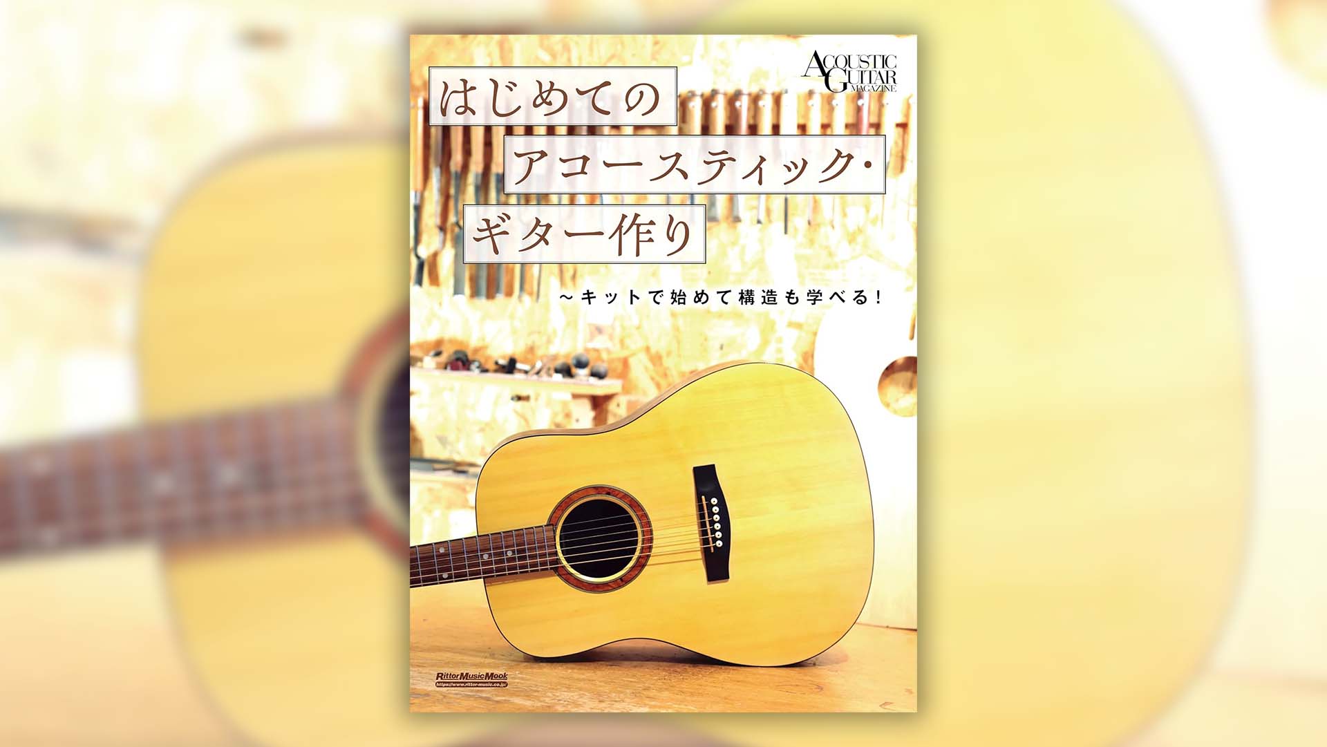 1冊で“アコギ作り”がわかるムック、『はじめてのアコースティック・ギター作り〜キットで始めて構造も学べる！』が発売中