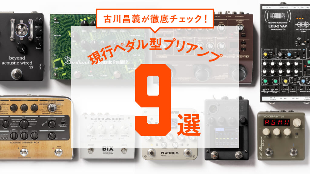 アコギ用ペダル型プリアンプ9選〜古川昌義による試奏動画で自分にぴったりの1台を見つけよう