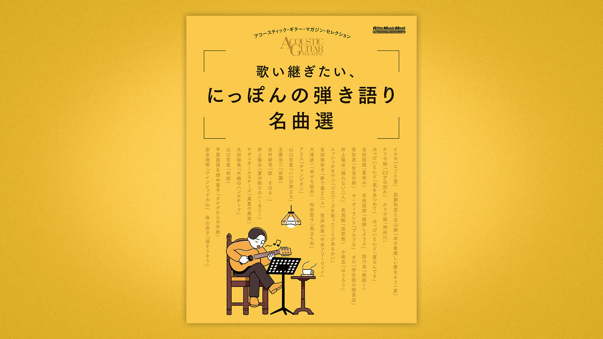 “にっぽんの弾き語り名曲”を52曲収録した、アコギ弾き必携の歌本が発売中！