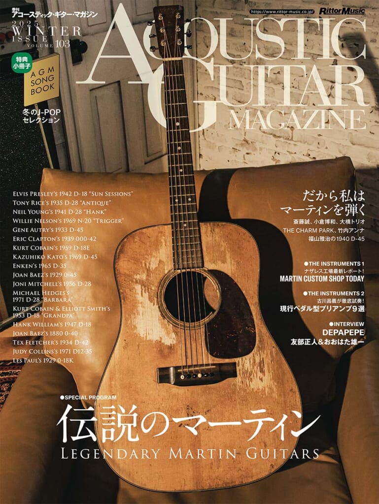 アコースティック・ギター・マガジン2025年3月号 Vol.103