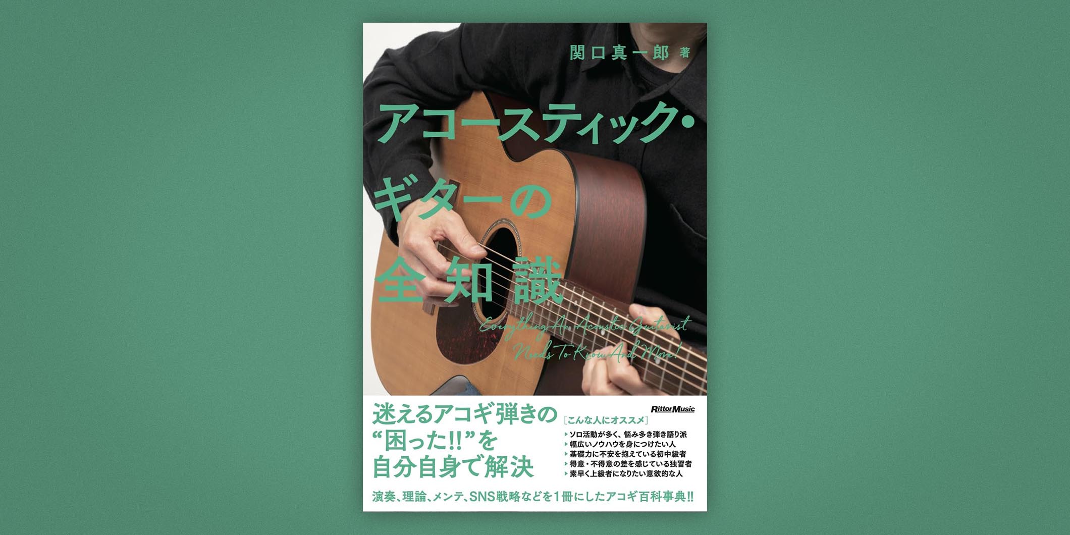 書籍『アコースティック・ギターの全知識』が発売中！　機材や音楽理論の基礎からSNSでの活動方法まで網羅