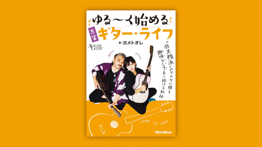 人気YouTuberヨメトオレの初著書『ゆる〜く始める充実ギター・ライフ』が12月20日（金）に発売！