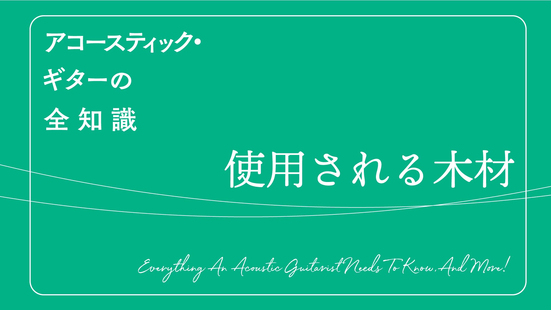 アコースティック・ギターに使用される木材