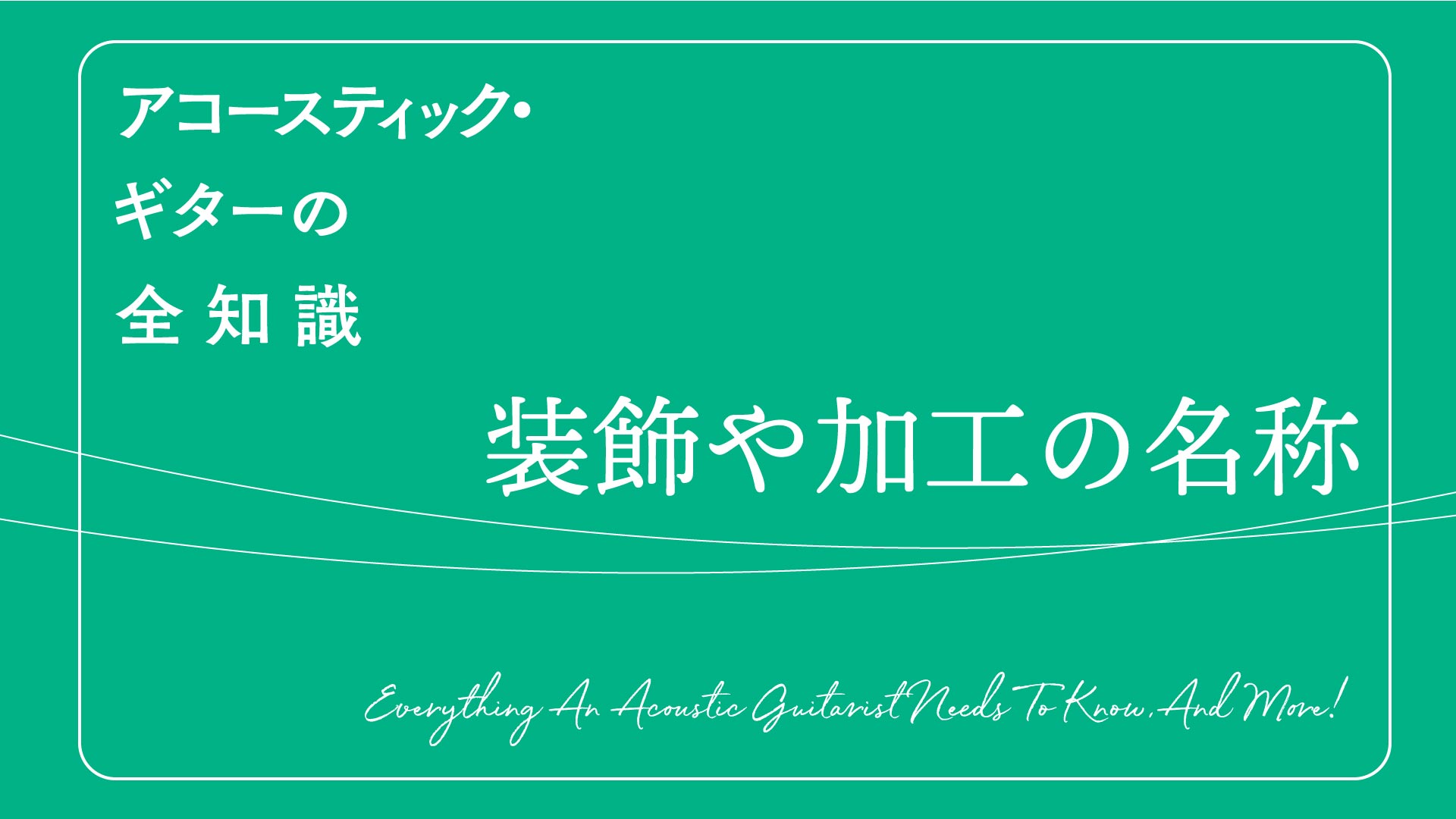 アコースティック・ギターの装飾や加工の名称