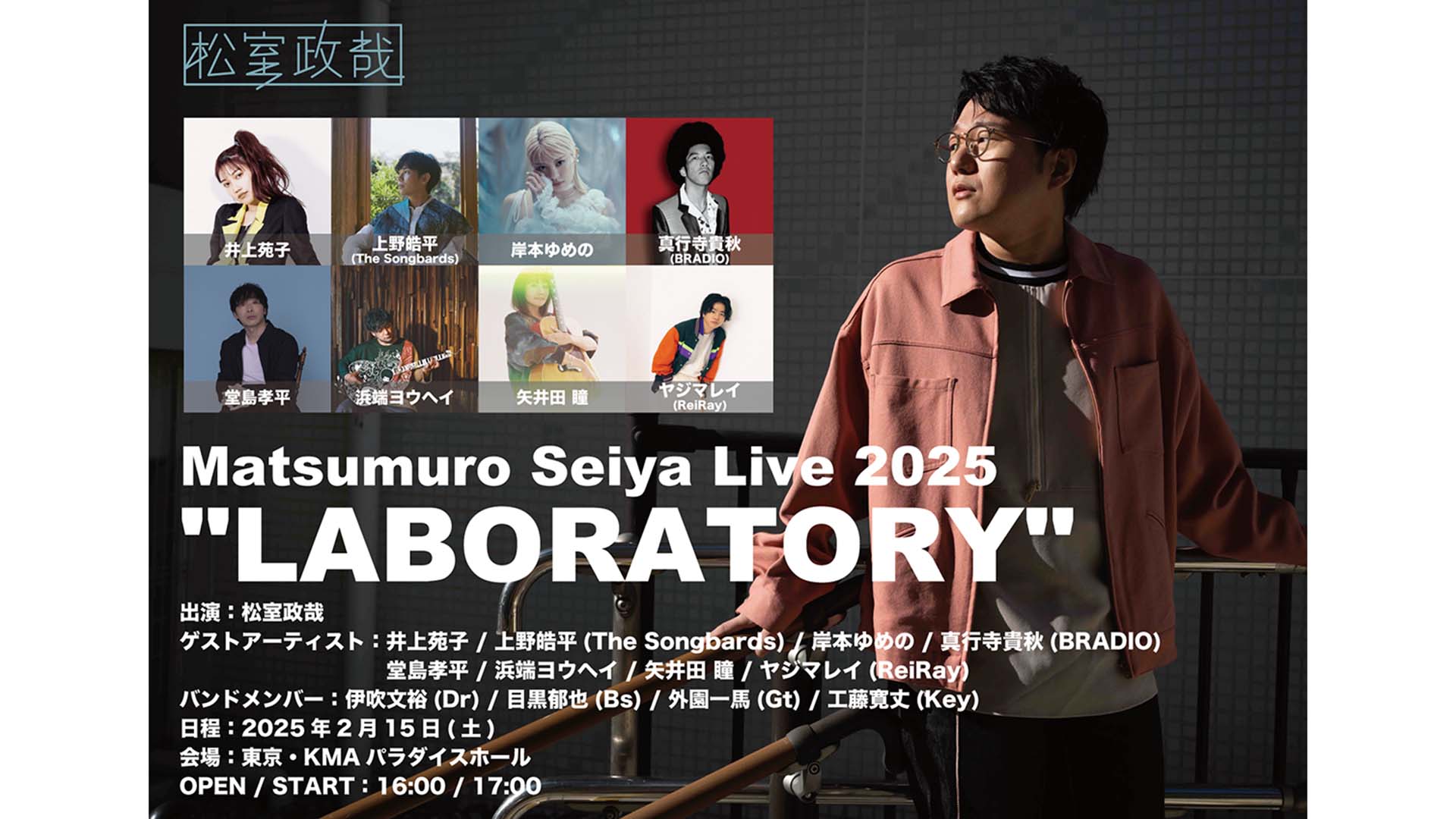 松室政哉がコラボ・アルバム『LABORATORY』を提げたスペシャル・ライブを開催！　ゲストに矢井田瞳、井上苑子ほか