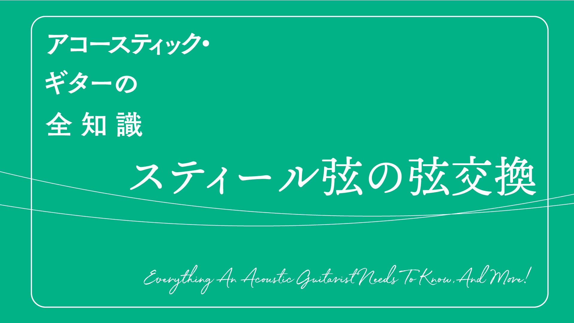 スティール弦ギターの弦交換の方法