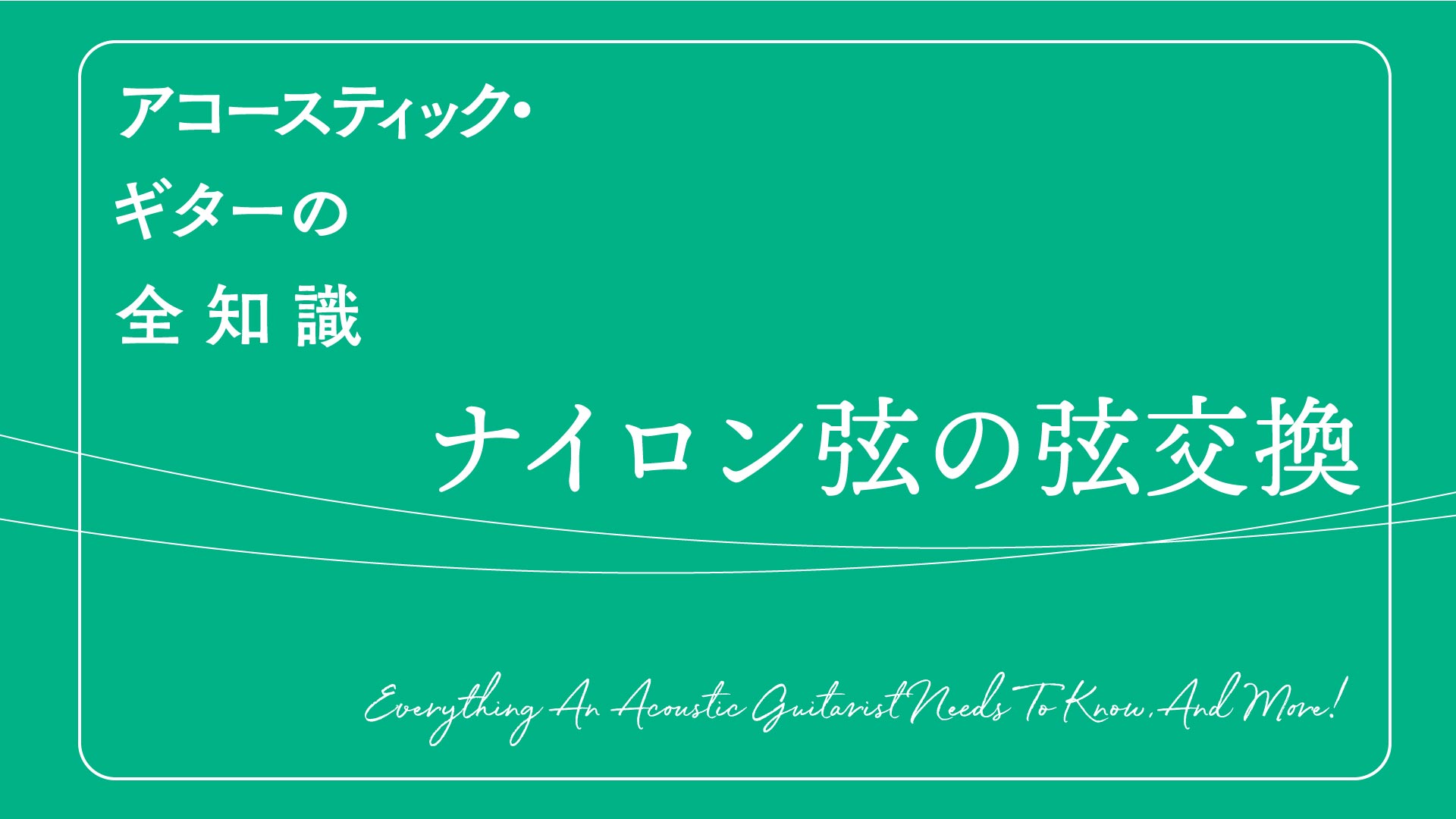 ナイロン弦ギターの弦交換の方法