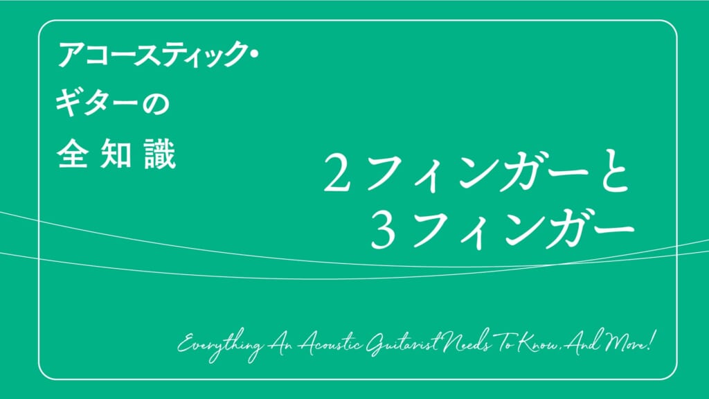 2フィンガーと3フィンガー