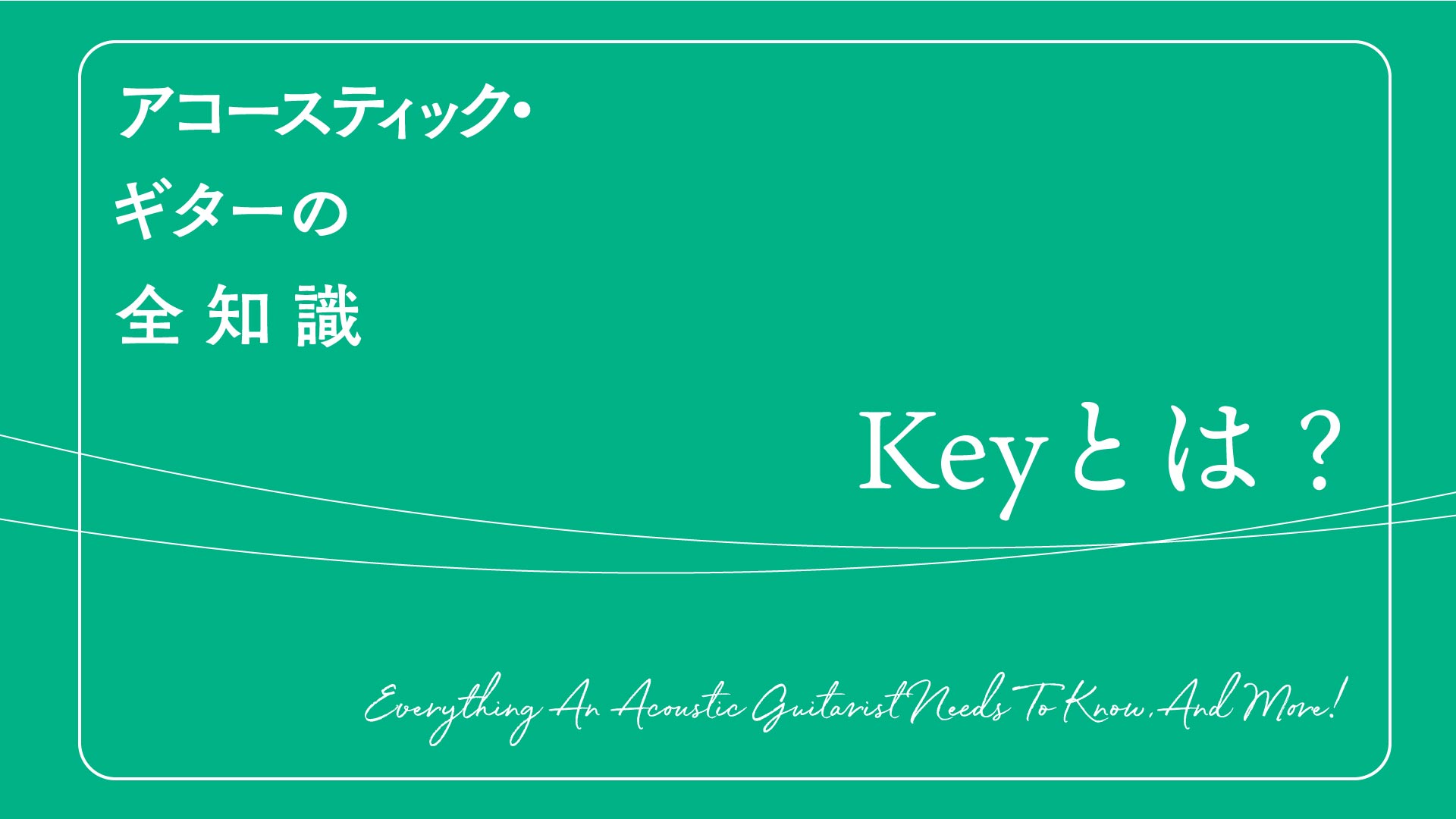 Key（キー）って何？　転調、調号とは？