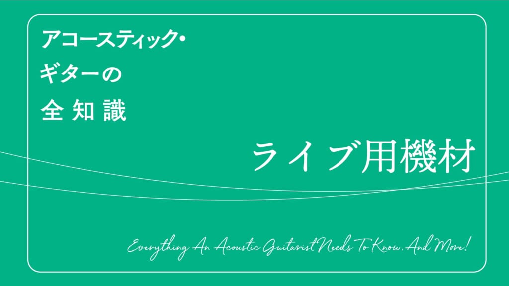 ライブで使う機材