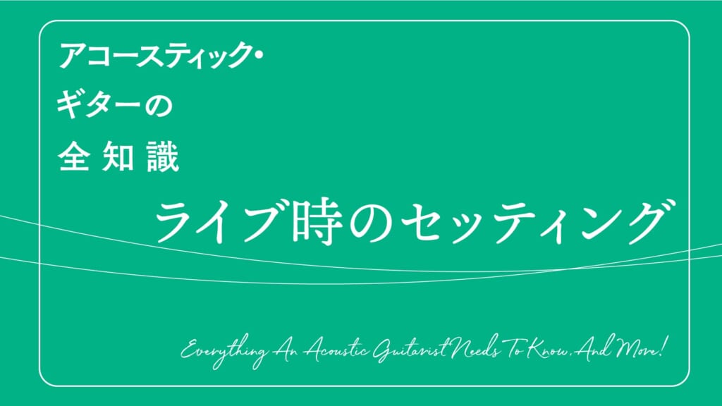 ライブでの機材セッティング