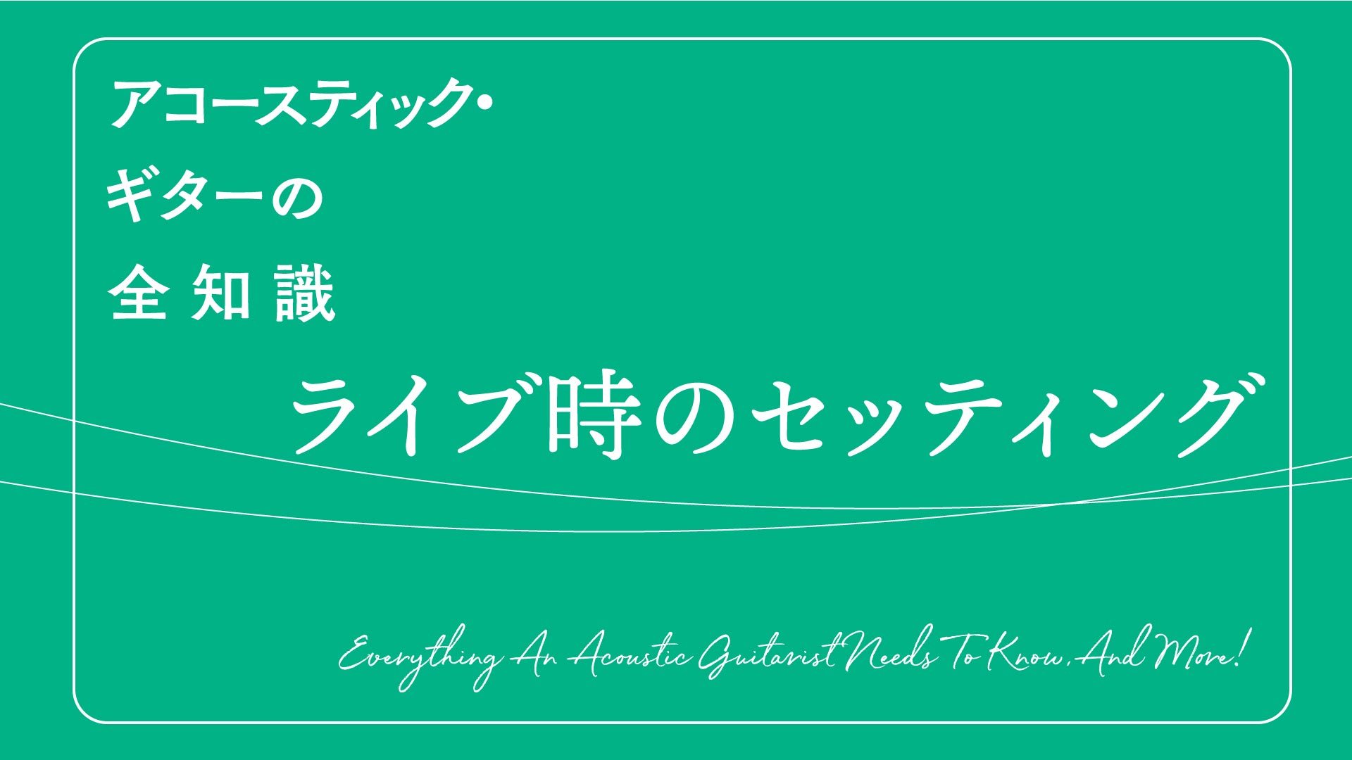 ライブでの機材セッティング