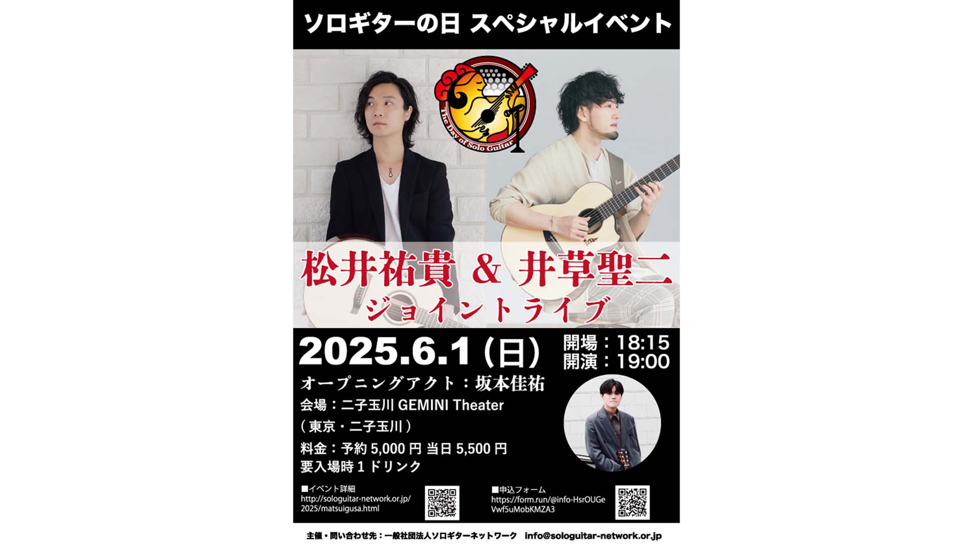 “ソロギターの日”＝6月1日に松井祐貴&井草聖二ジョイント・ライブが開催！　