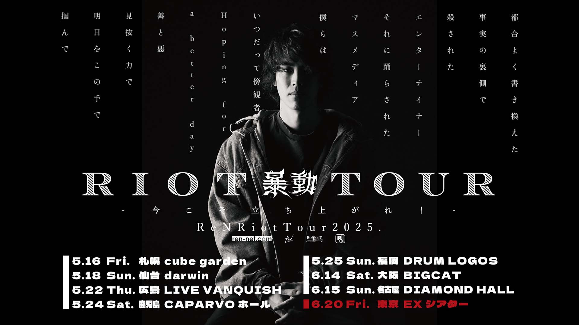 ReNが5月よりツアー“Riot Tour ～今こそ立ち上がれ！～”を開催！