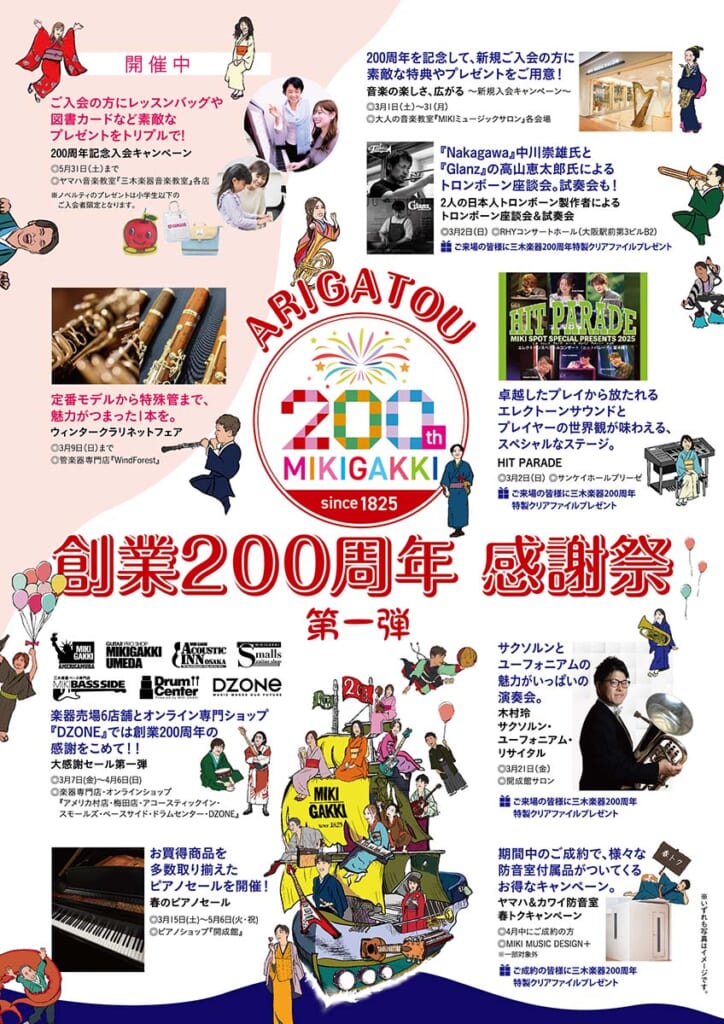 “創業200周年 ARIGATOU感謝祭 第一弾”詳細