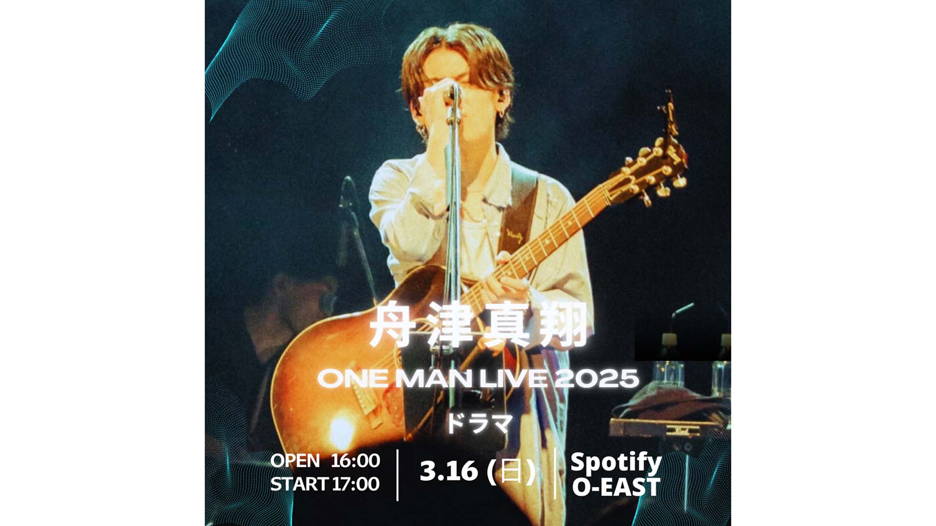 シンガー・ソングライター舟津真翔のライブ“ONE MAN LIVE 2025 ドラマ”が3月16日（日）に東京で開催