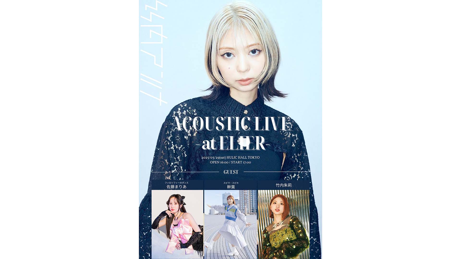 竹内アンナが3月29日に“ACOUSTIC LIVE atELIER”をヒューリックホール東京にて開催