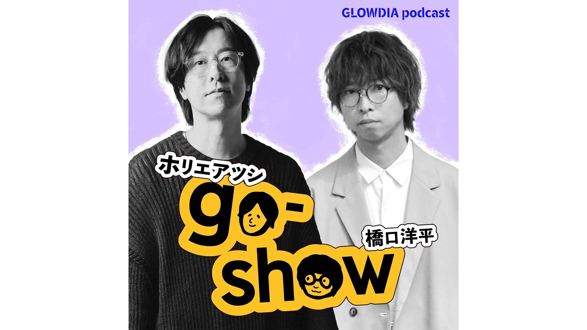 ホリエアツシ×橋口洋平の弾き語りライブ“go-show -歌楽反応-”が5月に開催