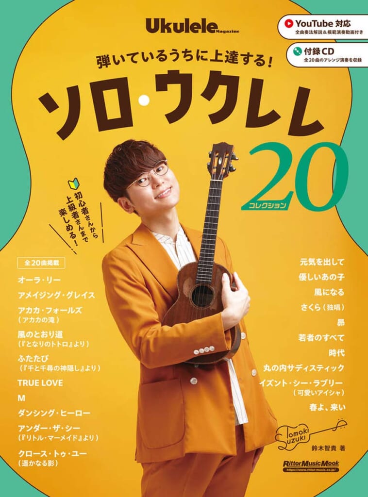 弾いているうちに上達する！ソロ・ウクレレ・コレクション20