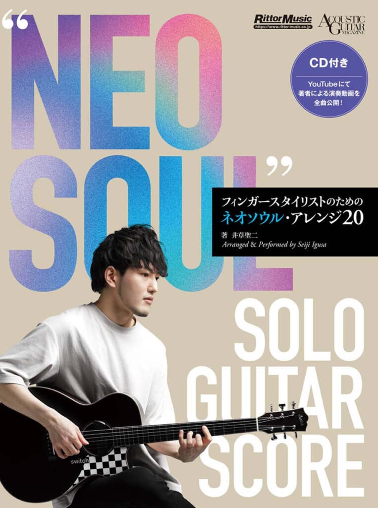 "NEO SOUL" SOLO GUITAR SCORE　フィンガースタイリストのためのネオソウル・アレンジ20