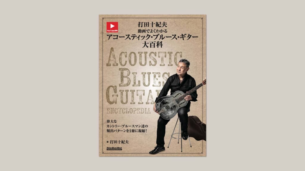 『打田十紀夫 動画でよくわかるアコースティック・ブルース・ギター大百科』が5月10日に発売