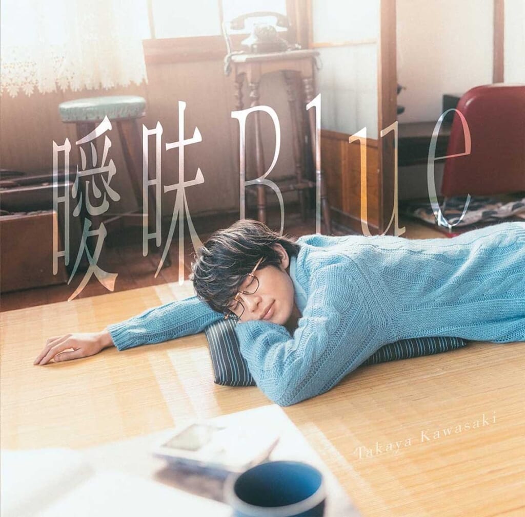 『曖昧Blue』川崎鷹也