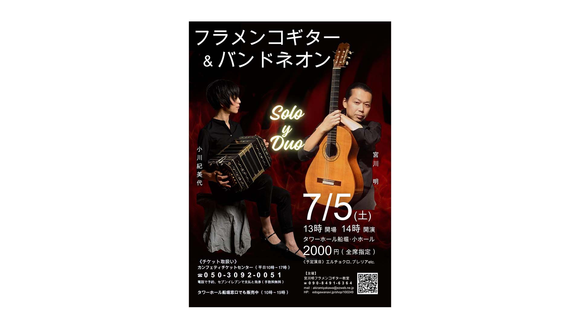 宮川明と小川紀美代による“フラメンコギター＆バンドネオン　Solo y Duo”が7月5日に開催