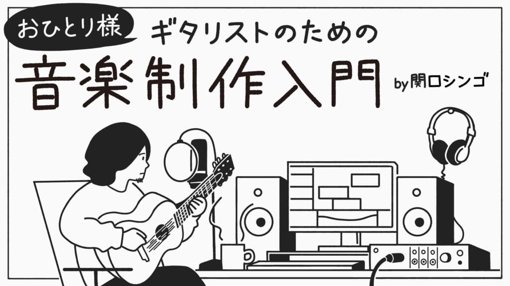 アコギ録音のコツ 『おひとり様ギタリストのための音楽制作入門』by 関口シンゴ 第3回