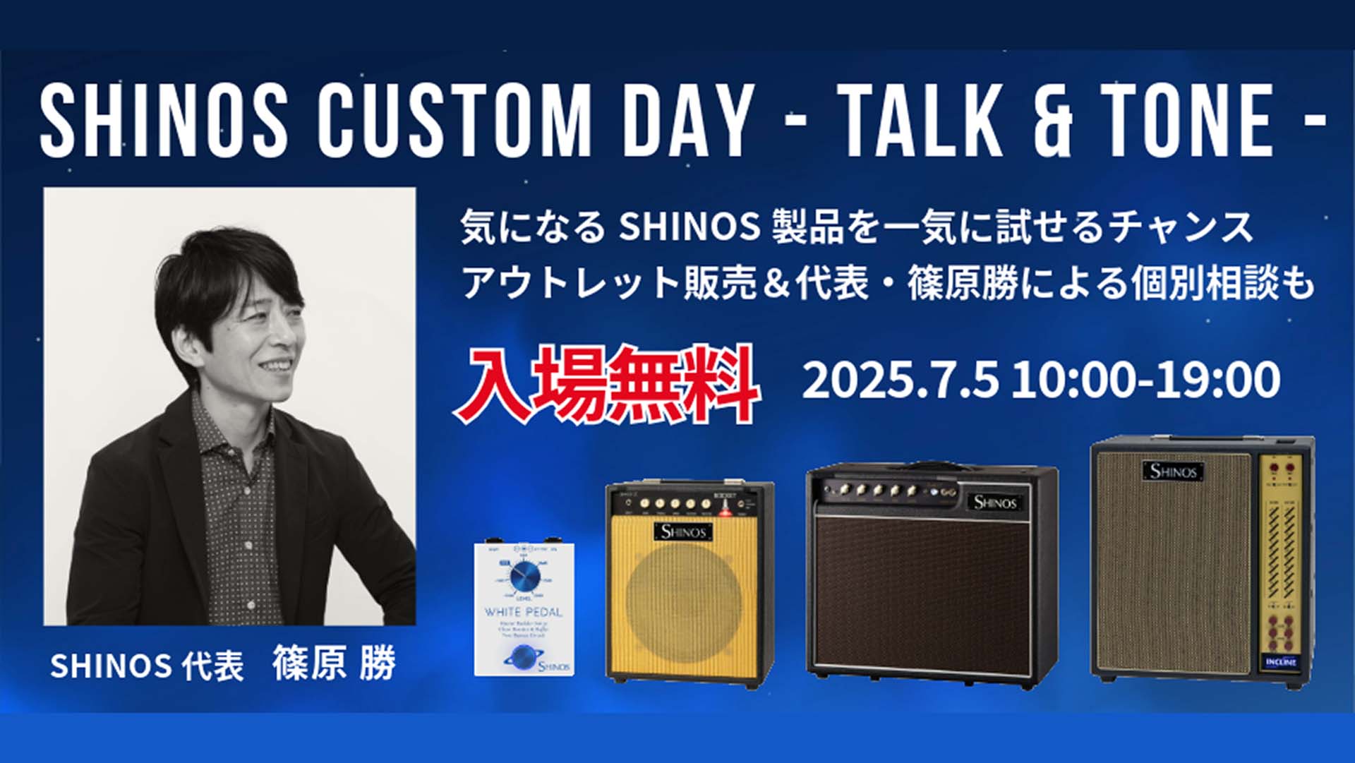 SHINOS製品の試奏＆限定アウトレット品の販売イベントが7月5日に開催