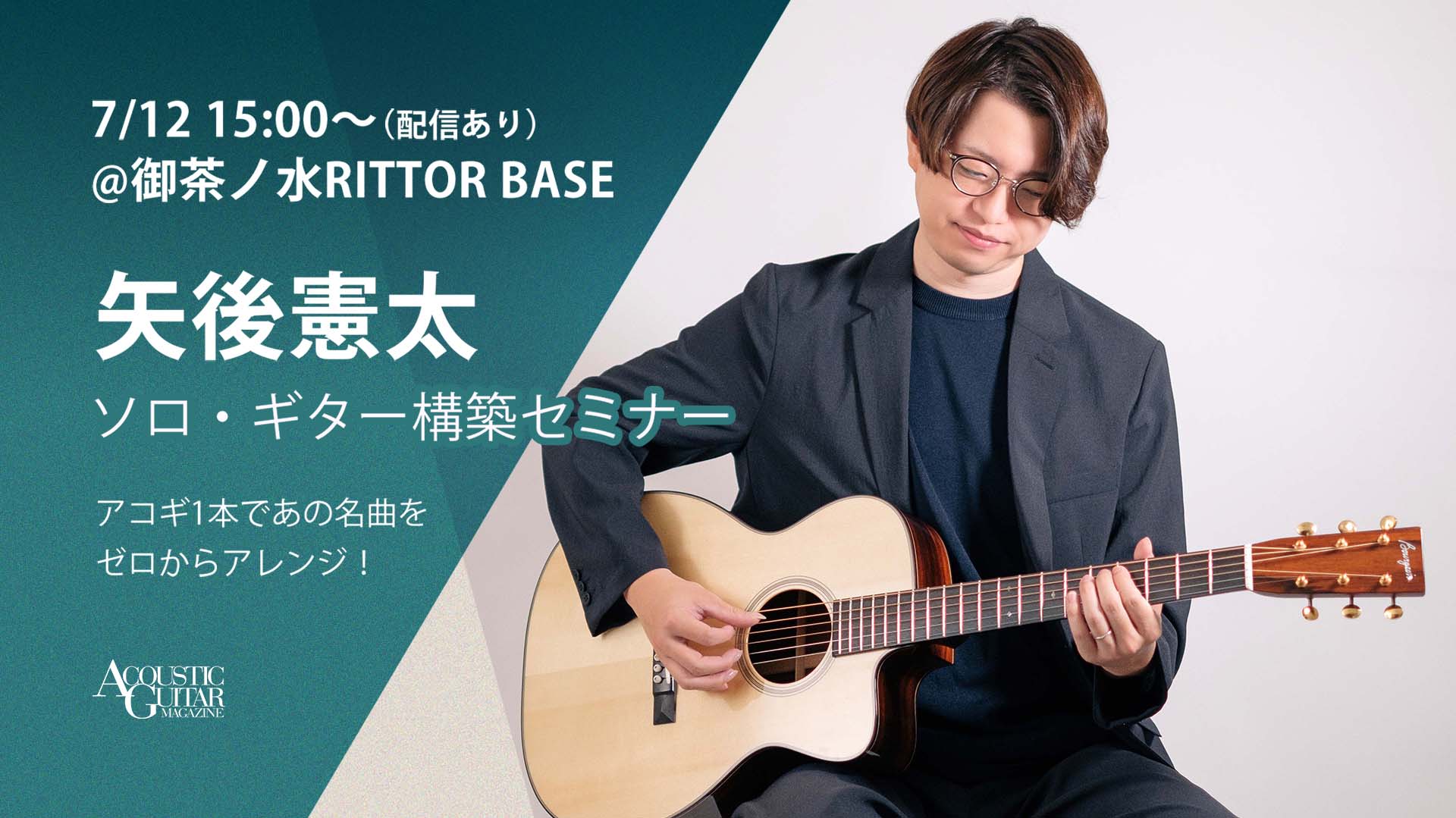 矢後憲太からソロ・ギター・アレンジ術を学ぶ、有観客＆生配信ワークショップが7月12日に開催決定！
