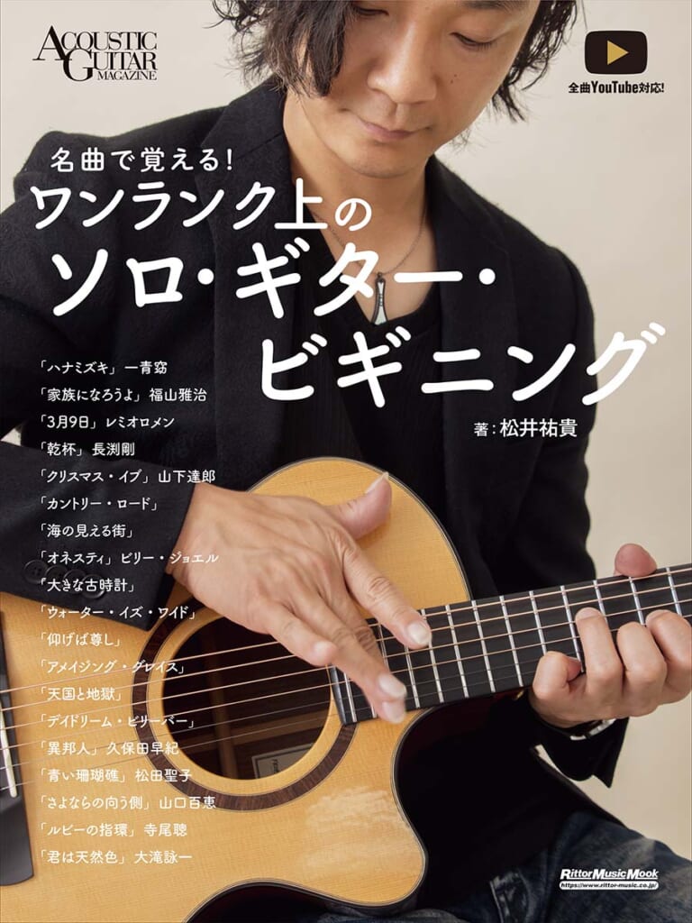 『名曲で覚える！　ワンランク上のソロ・ギター・ビギニング』