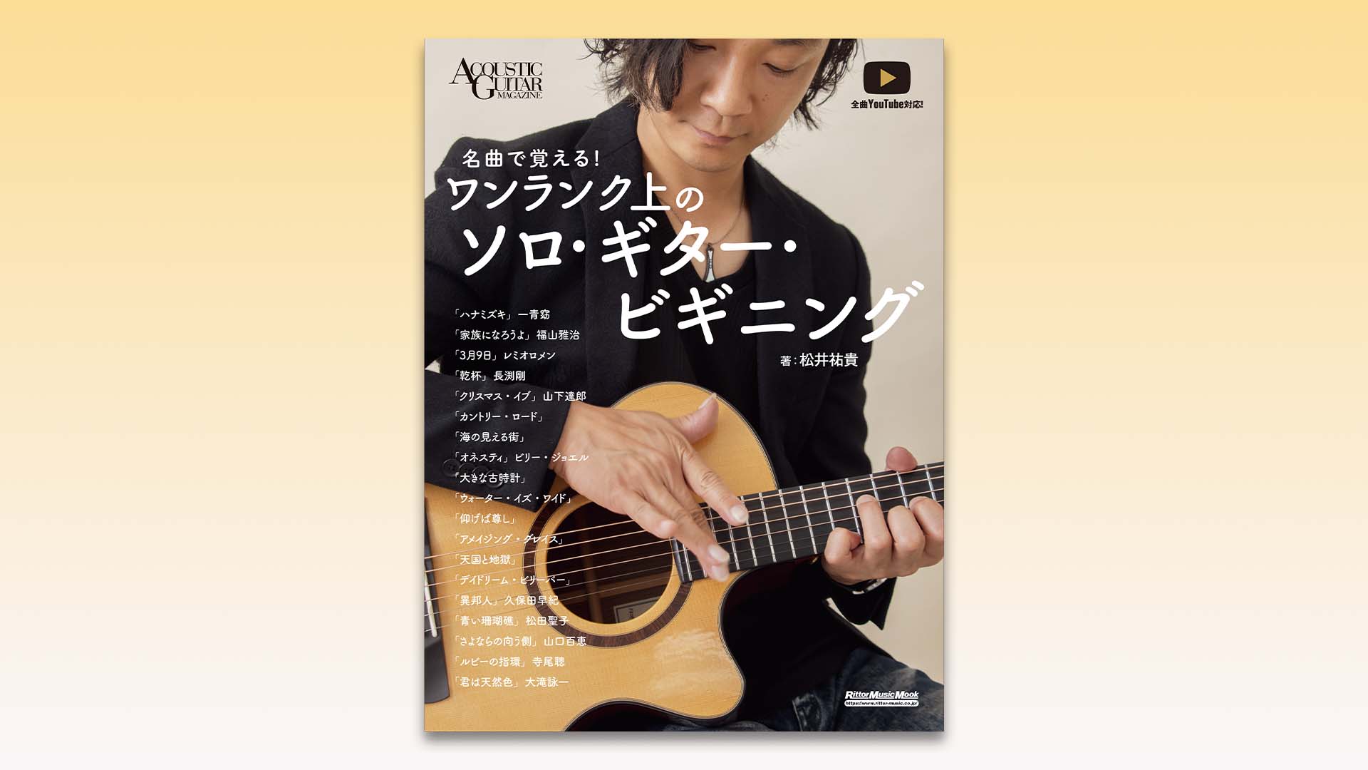 名曲のカバーでソロ・ギターのテクニックが学べる、松井祐貴によるムック本が6月17日に発売！