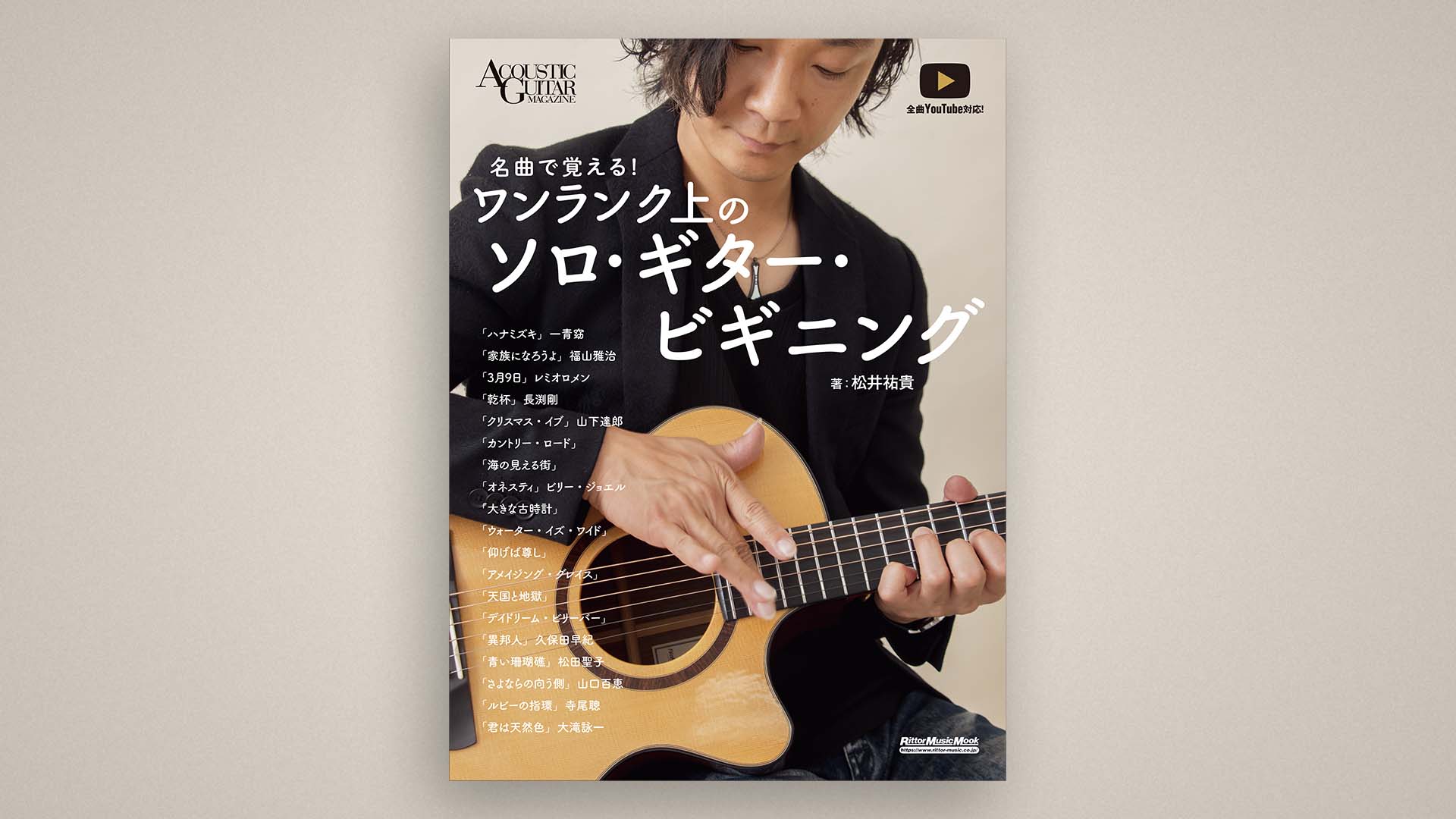 松井祐貴『ワンランク上のソロ・ギター・ビギニング』連動動画一覧