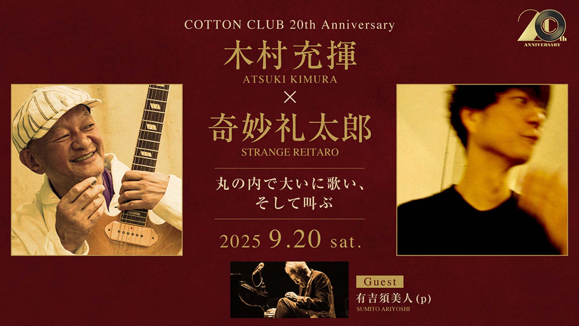木村充揮×奇妙礼太郎が9月20日に東京・コットンクラブで弾き語りライブを開催