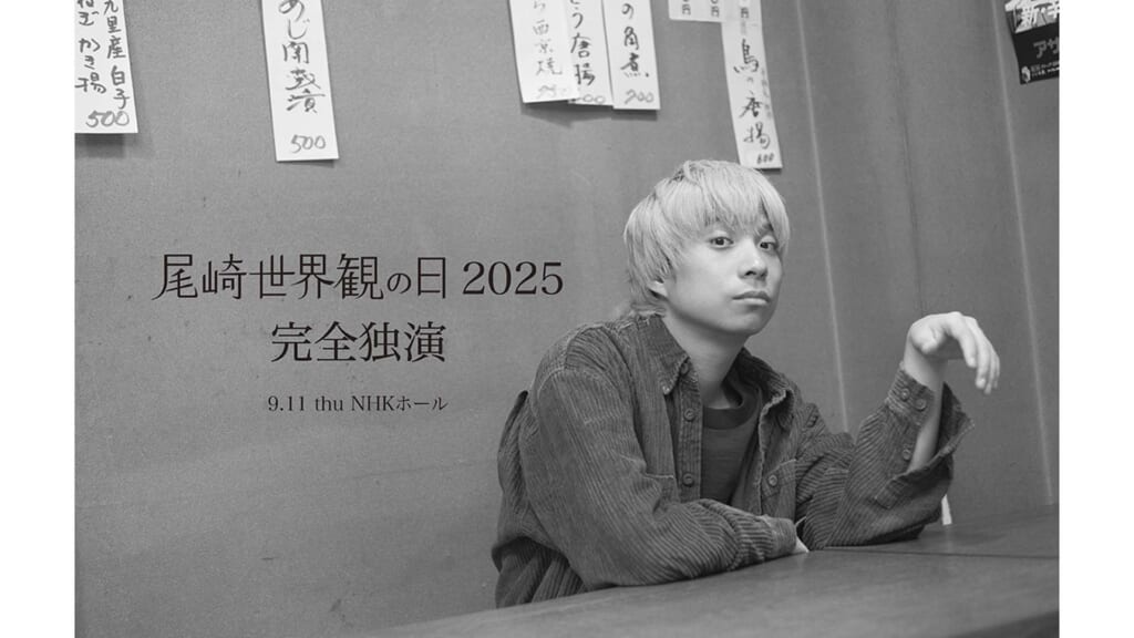 クリープハイプ尾崎世界観が弾き語りライブ“尾崎世界観の日 2025 完全独演”を9月11日に東京・渋谷NHKホールで開催