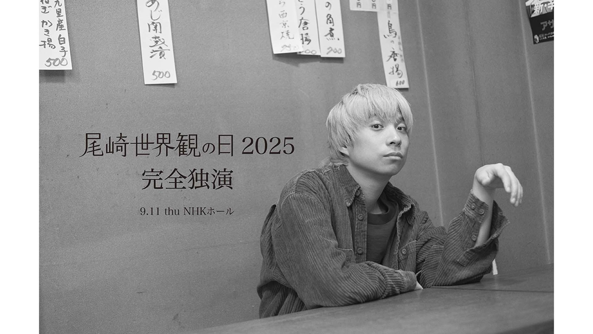 クリープハイプ尾崎世界観が弾き語りライブ“尾崎世界観の日 2025 完全独演”を9月11日に東京・渋谷NHKホールで開催
