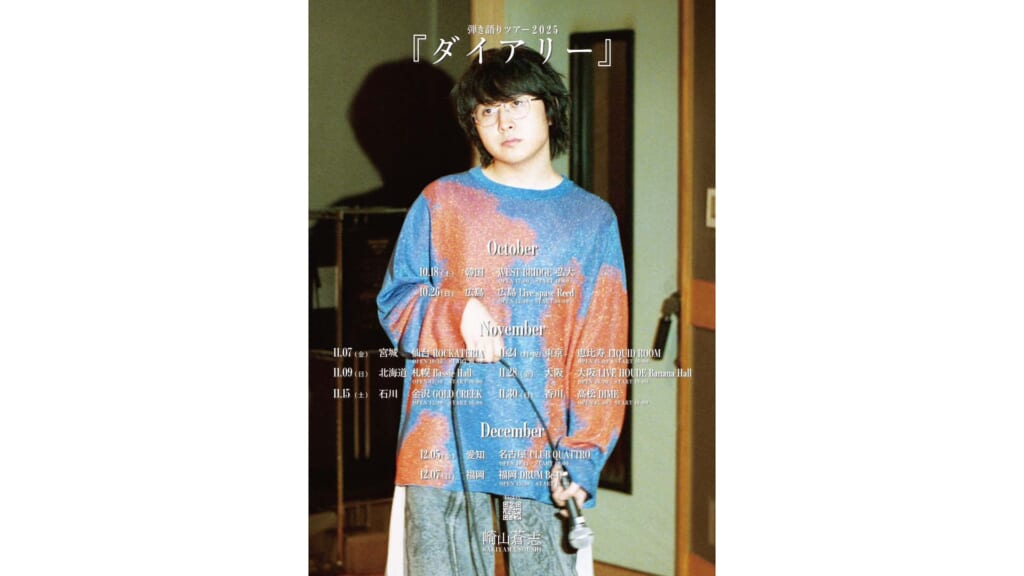 崎山蒼志が全10ヵ所を巡る弾き語りツアー“ダイアリー”を10月より開催