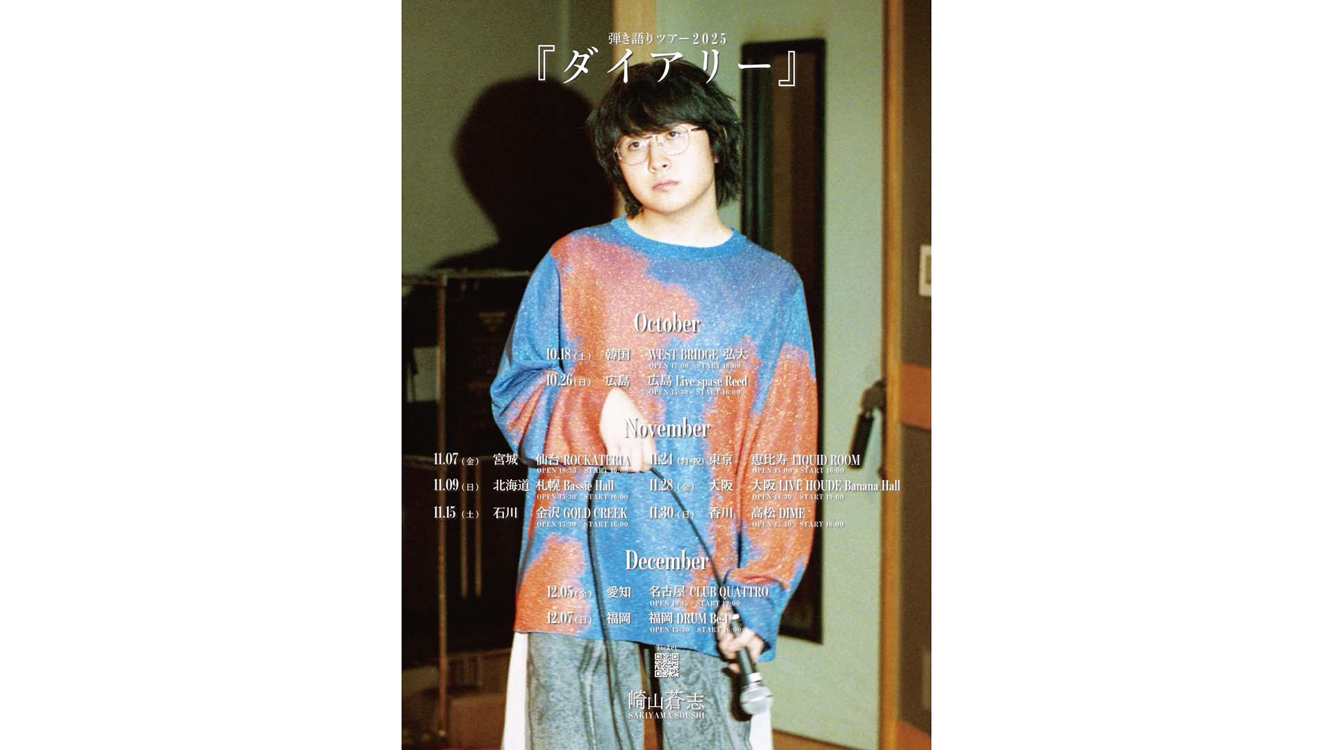 崎山蒼志が全10ヵ所を巡る弾き語りツアー“ダイアリー”を10月より開催