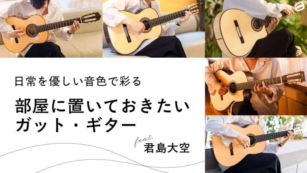 部屋に置いておきたいガット・ギター feat. 君島大空