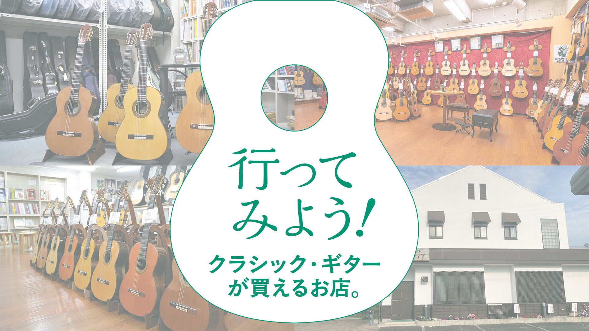 行ってみよう！ クラシック・ギターが買えるお店。
