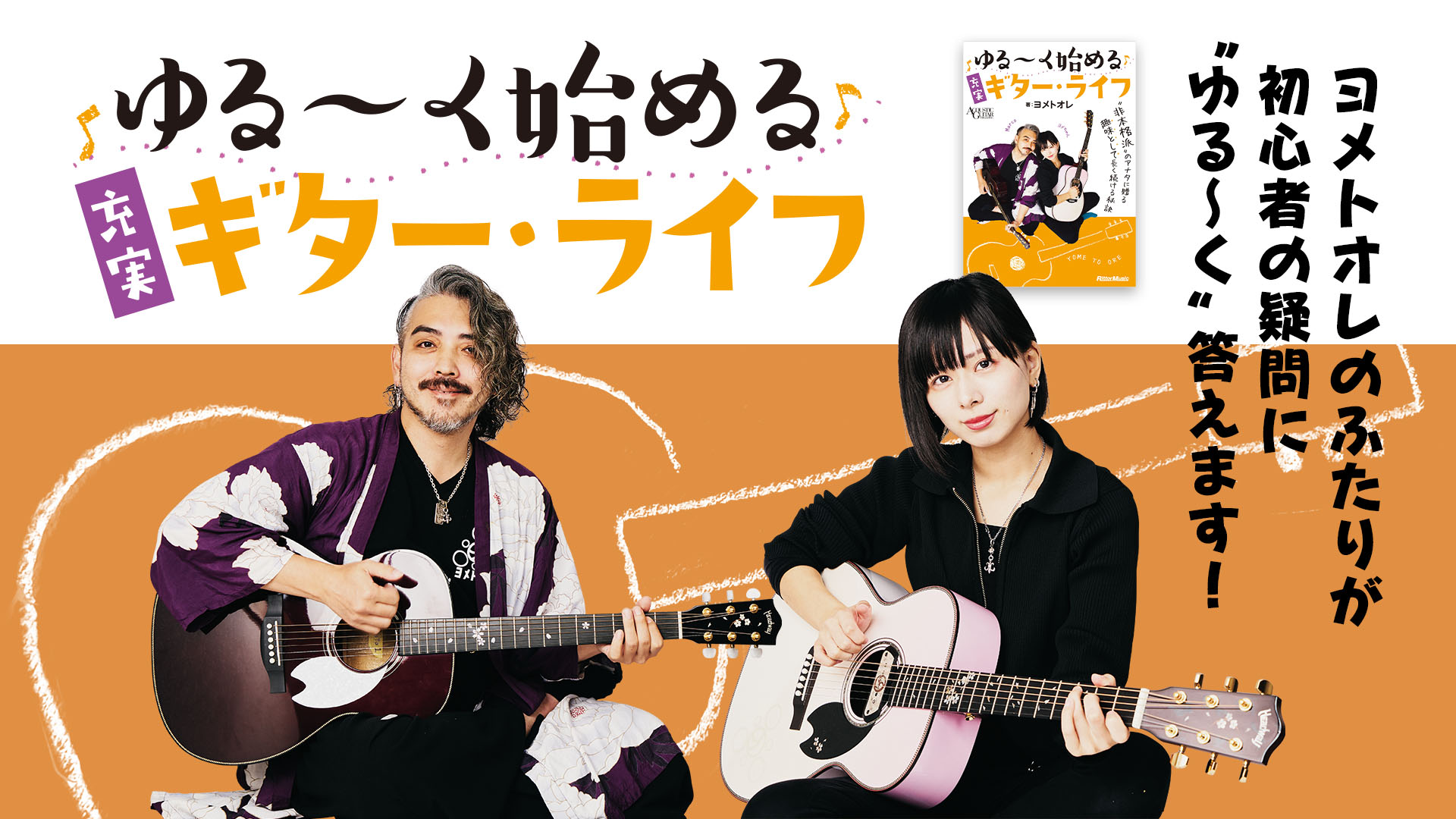 ギターって何から始めればいいの？｜『ゆる〜く始める充実ギター・ライフ』by ヨメトオレ