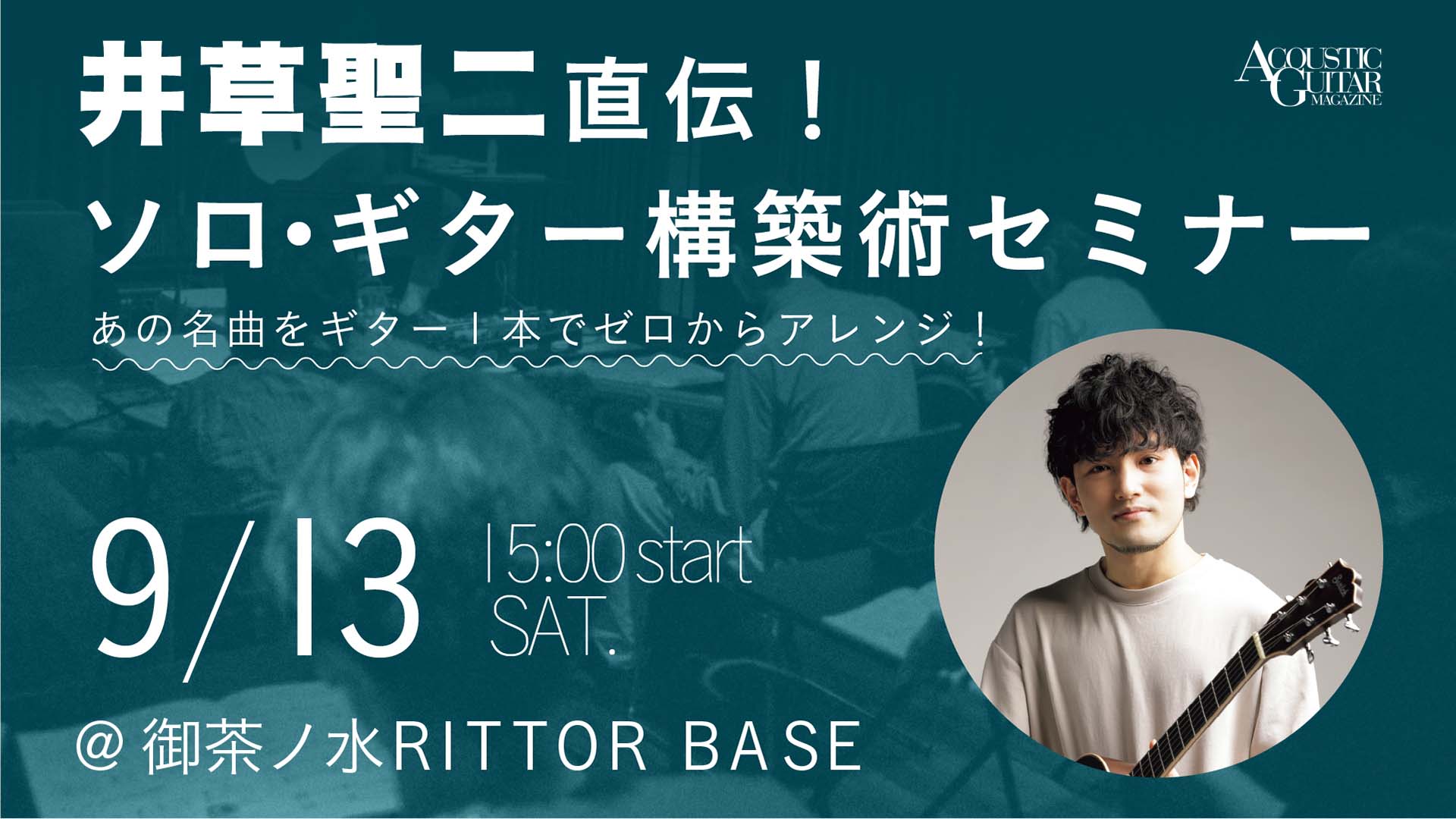 【9/13開催】井草聖二からソロ・ギター構築術を学ぶセミナー／ワークショップが御茶ノ水で開催（配信あり）