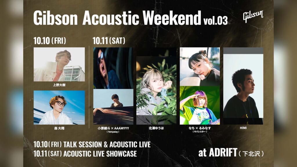 “ギブソン・アコースティック・ウィークエンド”の第3弾が10月10日〜11日に下北沢で開催　小原綾斗、北澤ゆうほ、森 大翔ら出演