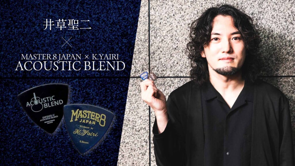 話題のアコギ専用ピック、マスターエイト・ジャパンのACOUSTIC BLENDを井草聖二が試奏レビュー!