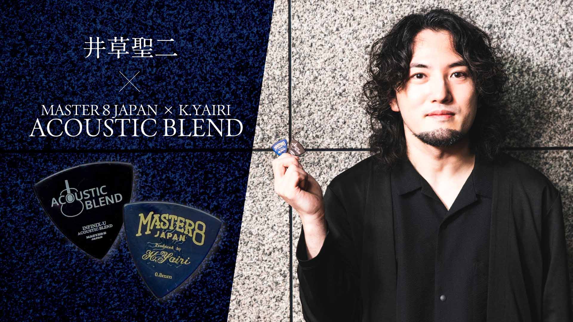 話題のアコギ専用ピック、マスターエイト・ジャパンのACOUSTIC BLENDを井草聖二が試奏レビュー！