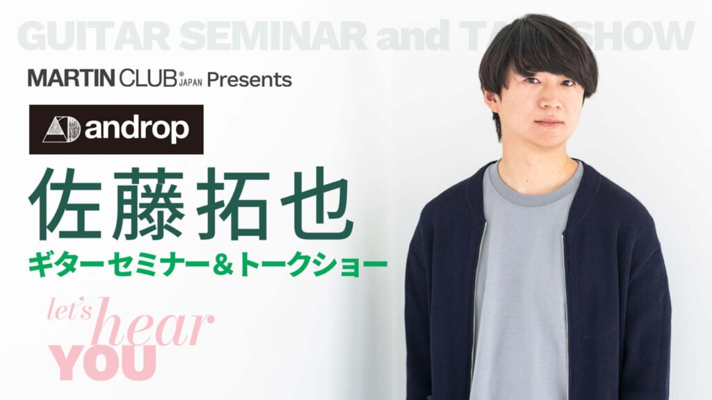 島村楽器で開催中の“Martin Special Week”にて、佐藤拓也(androp)によるギター・セミナー&トーク・ショーが開催