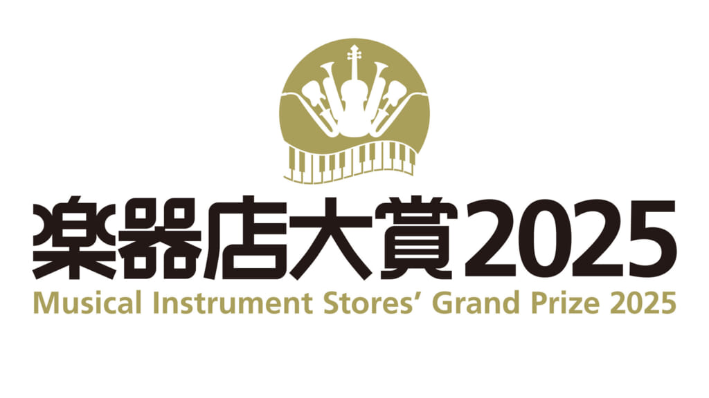全国の楽器店員が選ぶ“楽器店大賞 2025”の店員投票が9月3日よりスタート！