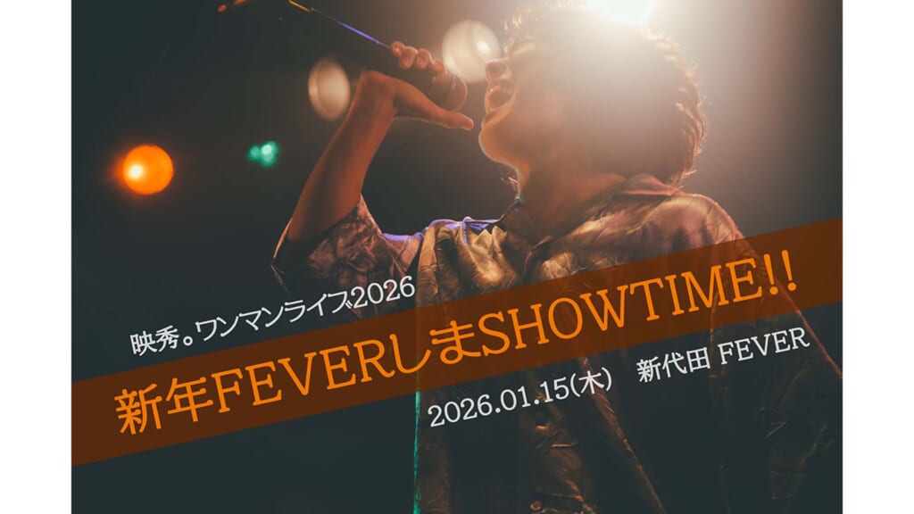 映秀。が2026年1月15日に東京・新代田FEVERにてワンマン・ライブを開催