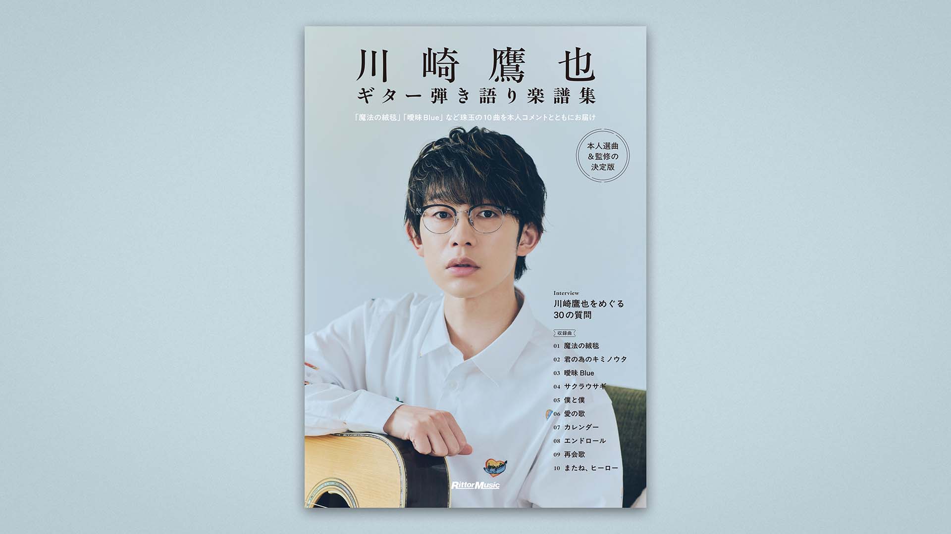 本人監修の『川崎鷹也｜ギター弾き語り楽譜集』が11月に発売　ピック付きの限定版も予約受付中